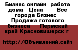 Бизнес онлайн, работа дома › Цена ­ 1 - Все города Бизнес » Продажа готового бизнеса   . Пермский край,Красновишерск г.